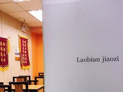 -老边饺子馆(北京南站1店)
