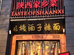 -面辣子·陕西家乡菜(长安店)