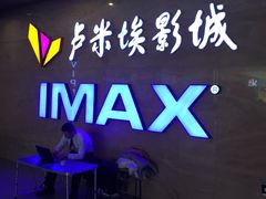 -卢米埃影城(长楹天街IMAX激光店)