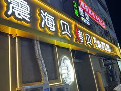 -震海贝烤贝·民俗特色店(延吉总店)