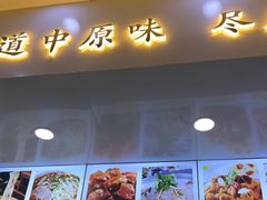 -豫掌柜饸饹面·烩面(秀沿路店)