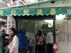 门面-水井拉粉油条(赤坎民国风情街店)