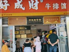 门面-好成财牛排馆(涂门街总店)