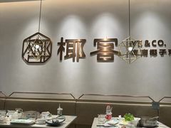 -椰客·海南椰子鸡(天河万菱汇店)