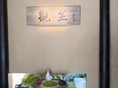 -觀芷隐轩