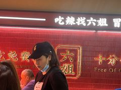-成都你六姐·牛肉冒菜·麻辣香锅(长泰广场店)
