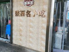 门面-任强肉丸糊辣汤腊牛肉夹馍(劳动西路总店)