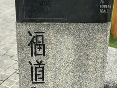 -福道