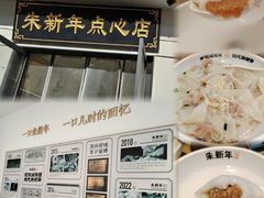 -朱新年·苏式汤团·面点(北寺塔店)
