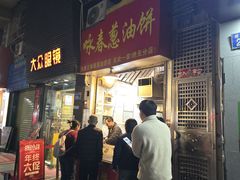 -咏春葱油饼(德政中路店)