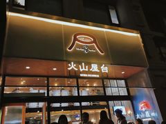 门面-火山屋台(新街口创始店)