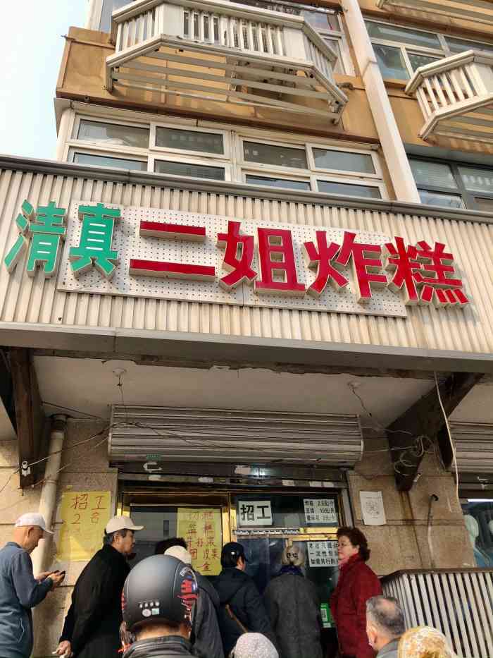 二姐炸糕-"清真二姐炸糕座落在芥园道与西马路交口欢庆.