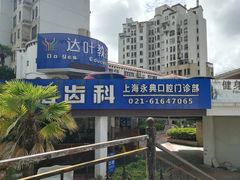 -永信齿科·永典口腔门诊部(浦东店)