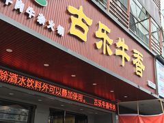 门面-古乐牛香·鲜牛肉牛杂火锅(吴江三里桥运东商业广场店)