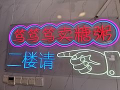-笃笃笃糖粥(十全街店)