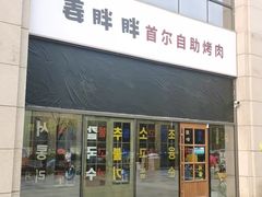 -姜胖胖首尔自助烤肉·街头小吃大排档(国瑞中心店)