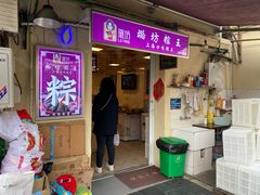 门面-璐坊粽王(复兴中路店)
