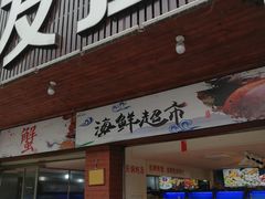 门面-友强·23年特色海鲜大排档(厦门店)