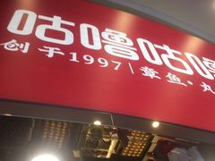-咕噜咕噜·章鱼小丸子(西湖路店)
