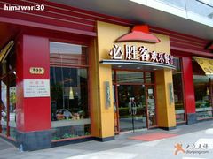 门面-必胜客(证大大拇指店)