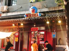 门面-炒豆合作社(东四总店)