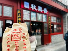 -秋栗香(地安门店)