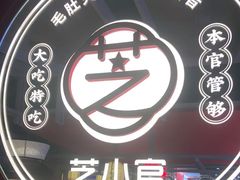 -芝小官毛肚火锅海鲜自助(淮安清江浦区新亚店)