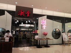 -潮堂 · 潮州菜(国贸商城店)