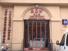 门面-东泰祥生煎馆(重庆北路店)