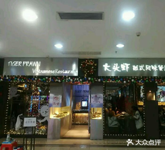 大头虾越式风味餐厅(光明广场店)门面图片