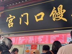 -宫门口馒头铺(创始人总店)