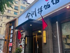 -全州拌饭馆(断桥店)