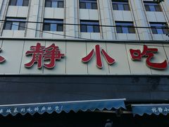 门面-林静小吃(复兴路店)