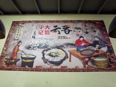 -海清宁记大馅云吞