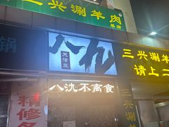 -三兴涮羊肉(荣安大街店)