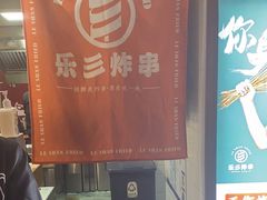 -乐彡炸串·烤苕皮(西单华威约饭街店)