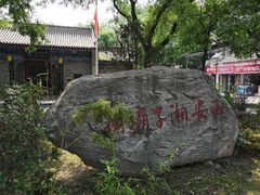 -湘子庙