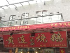 门面-黄连大头华烧鹅店(大良店)