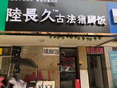 门面-陆长玖古法猪脚饭(玄风桥店)