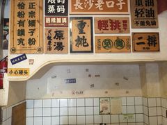 -矮子粉店1985·长沙米粉(湘春路店)