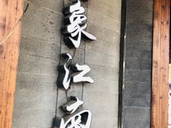 -印象江南(东栅店)