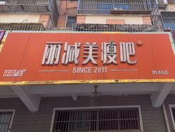 -丽减美瘦吧减肥