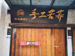 门面-壹华里·市集