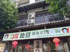 -力哥地道海南菜·联谊文昌鸡老店