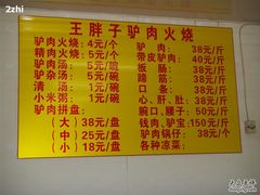 菜单-王胖子驴肉火烧(鼓楼店)