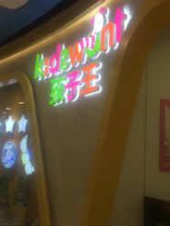-孩子王(江南万达店)