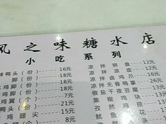 菜单-风之味糖水店(上塘西路店)