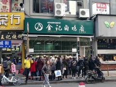门面-顺城金记卤鸡·清真