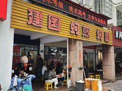 -建国蚵煎蚵面