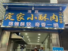 门面-定家小酥肉·清真(回民街店)